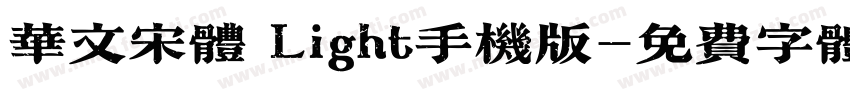 华文宋体 Light手机版字体转换